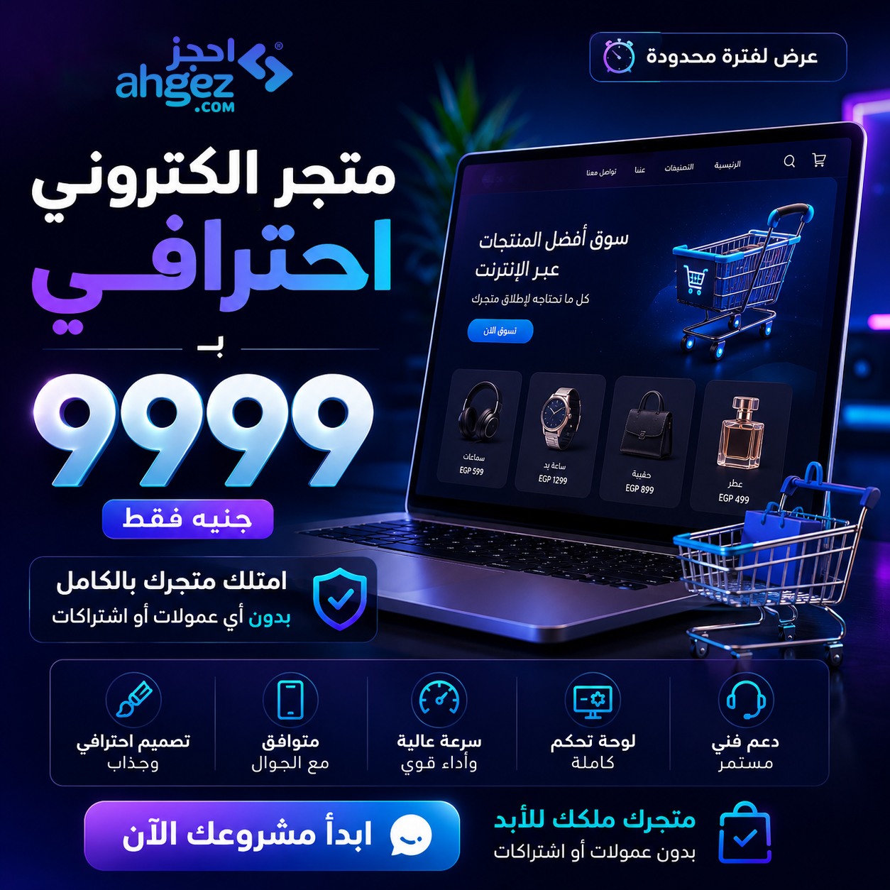 Ahgez Facebook ad: امتلك متجر إلكتروني احترافي بالكامل بـ 9999 جنيه…