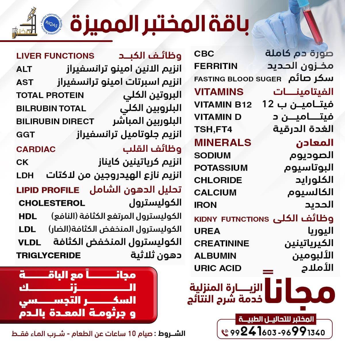 Al-Mokhtbar Kuwait Facebook ad: افضل باقه من المختبر للتحاليل الطبيه