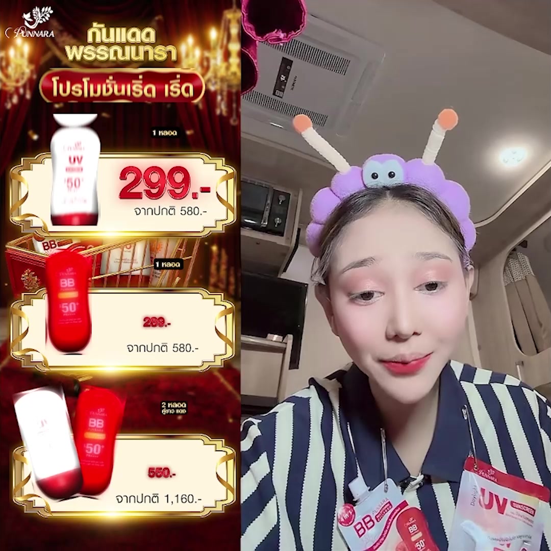 กันแดดพรรณนารา - Daylight UV Sunscreen Facebook ad: โปรพิเศษทักด่วน!