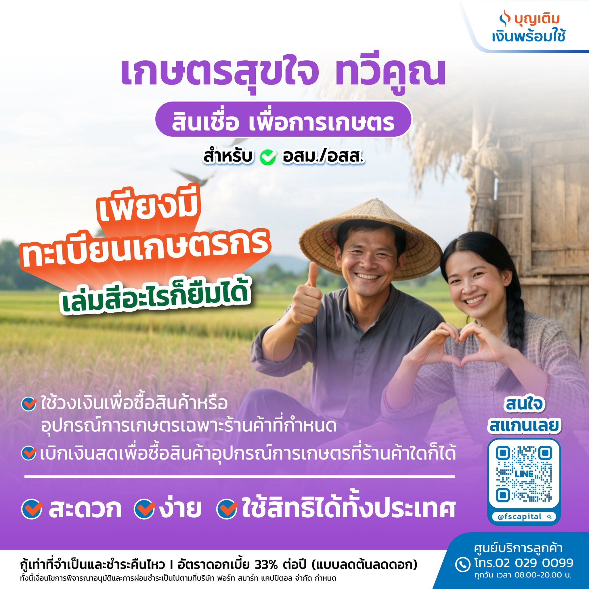 บุญเติม เงินพร้อมใช้ ออนไลน์ Facebook ad: เกษตรสุขใจทวีคูณ สินเชื่อเพื่อการเกษตร