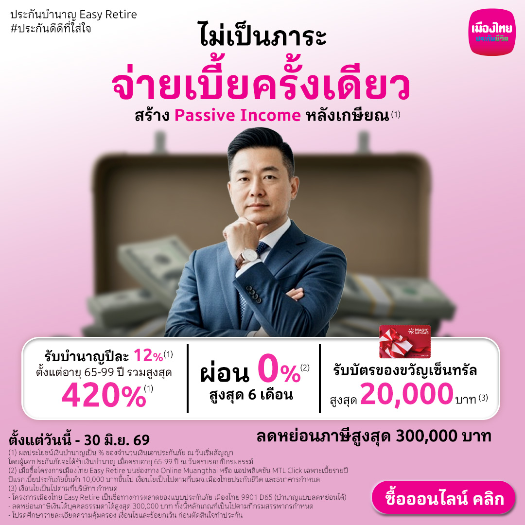 Muang Thai Life Facebook ad: วางแผนเกษียณ