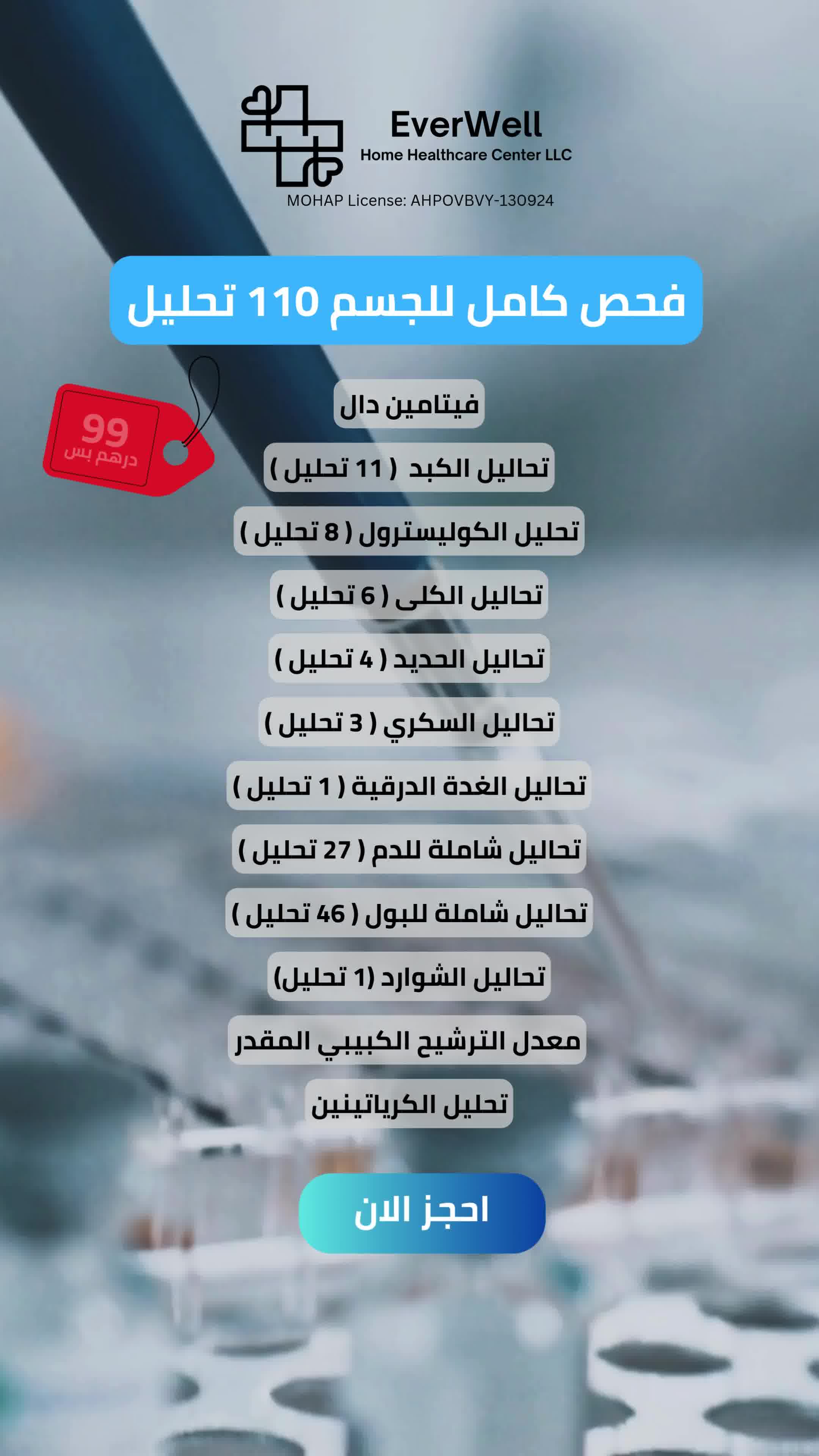 EverWell Home Healthcare Facebook ad: صحتك تستحق الأفضل، احجز الآن!
