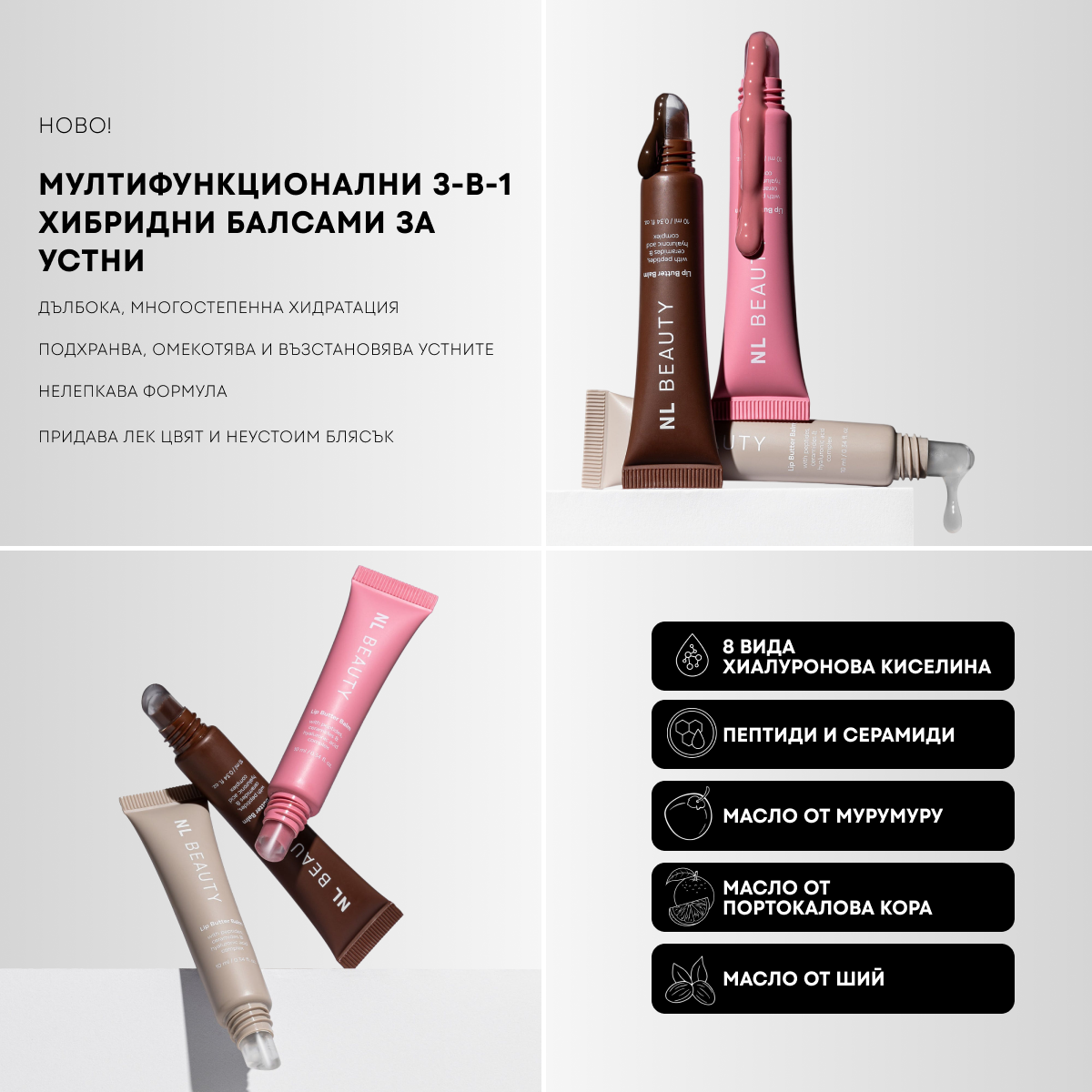 NL Beauty Facebook ad: Твоят Балсам и Гланц в Едно!