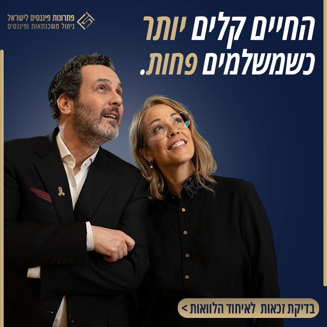 פתרונות פיננסים לישראל Facebook ad
