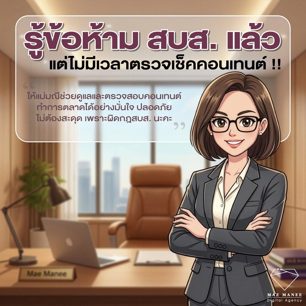 MAE MANEE Digital Agency ที่ปรึกษาการตลาดคลินิกเสริมความงาม Facebook ad: การบริหารคลินิกและดูแลเคสคนไข้ก็รัดตัวมากพอแล้ว.หากคุณหมอหร…