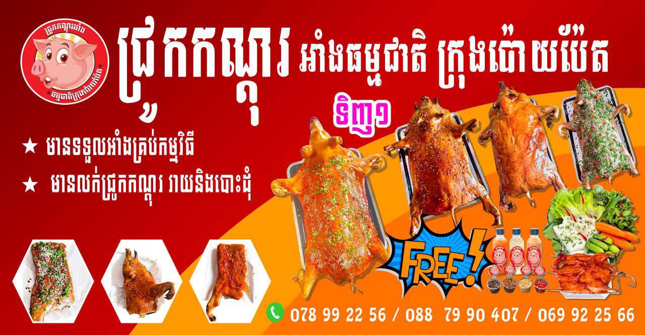 ជ្រូកកណ្ដុរអាំងធម្មជាតិក្រុងប៉ោប៉ែត Facebook ad: Food delivery service