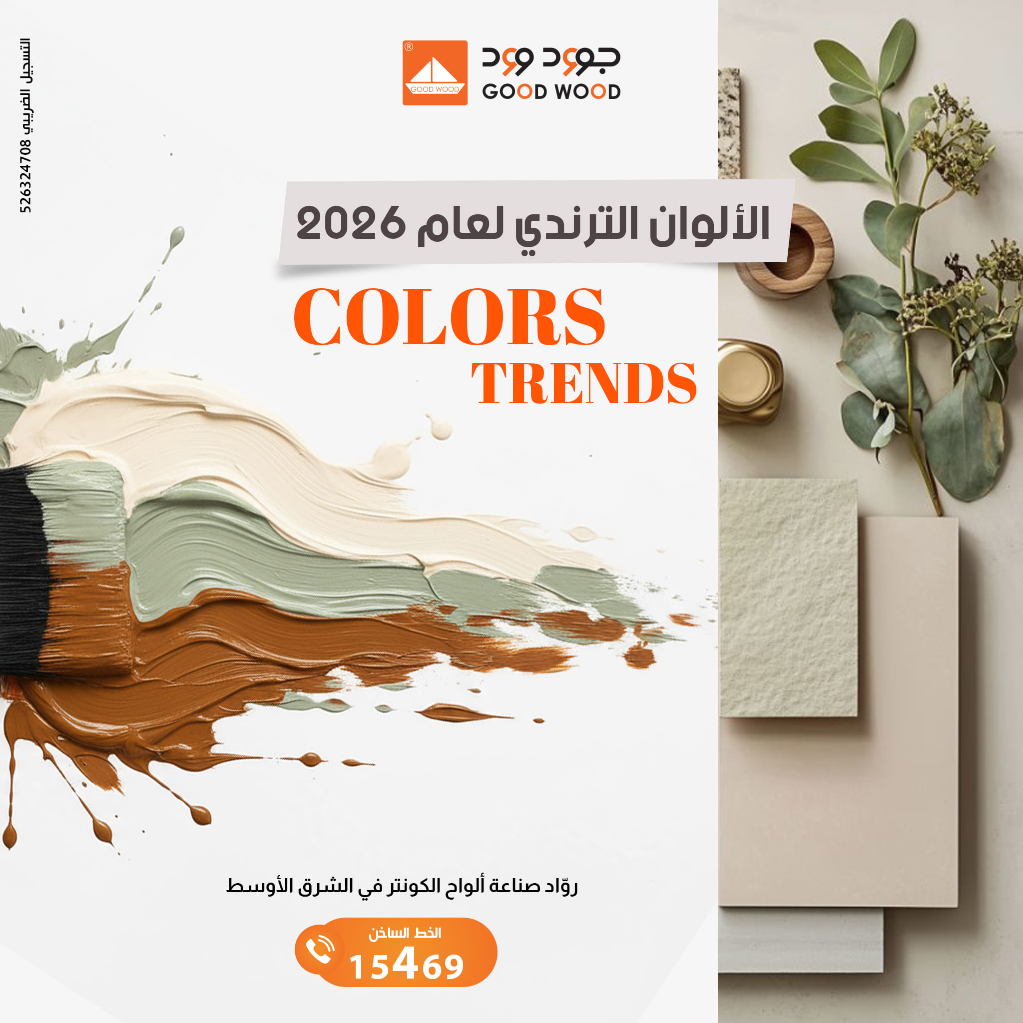 Good Wood Egypt Facebook ad: جاهز لألوان 2026؟