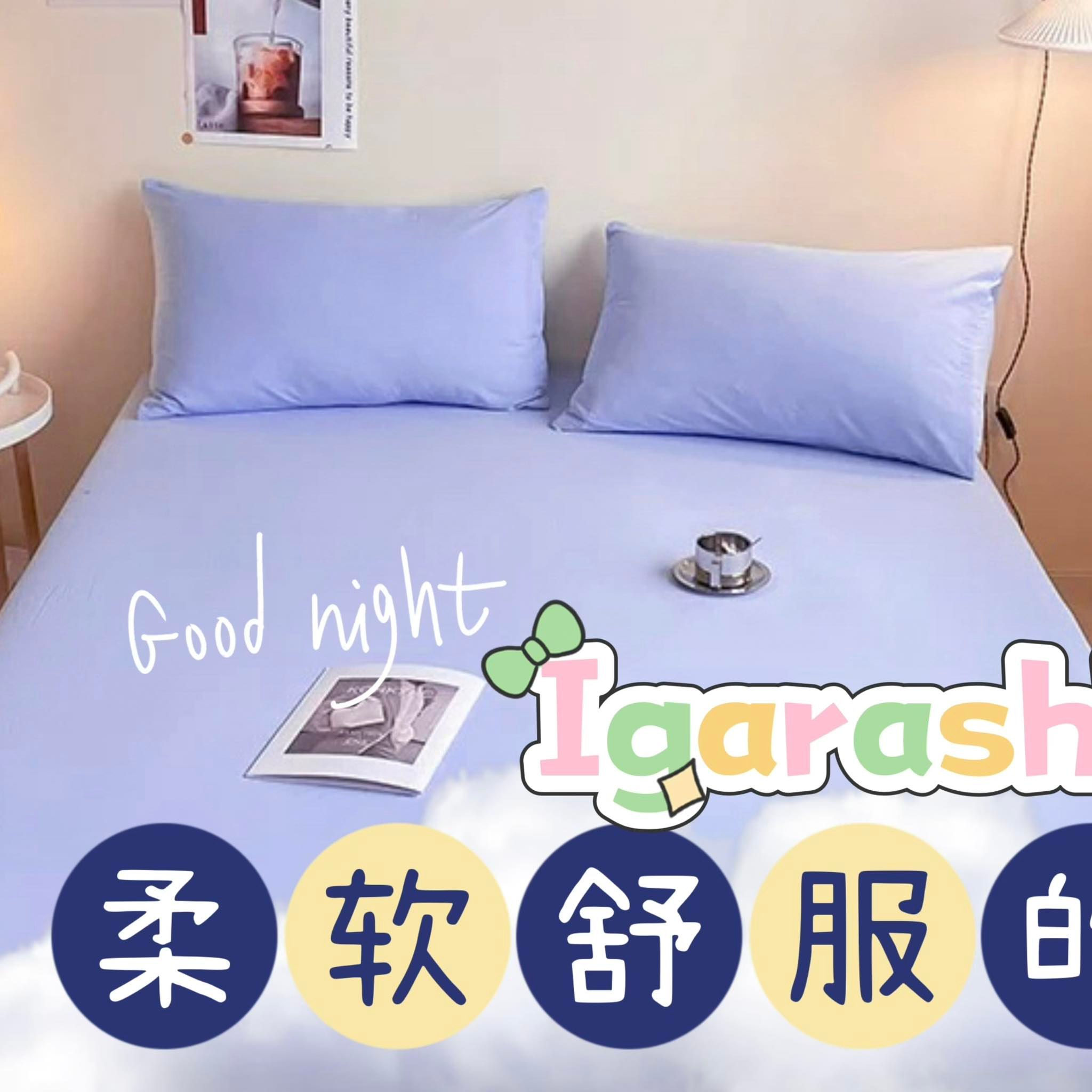 Igarashi Home Facebook ad: 极致舒适床品 |