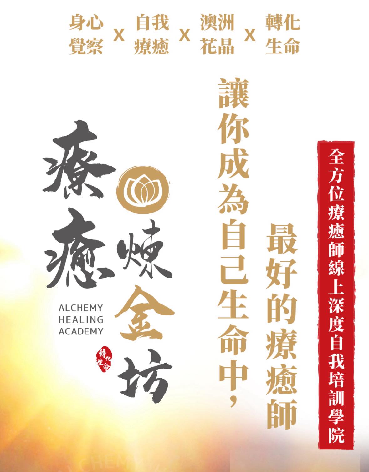 療癒煉金坊 − 身心覺察自我療癒轉化生命學院 Facebook ad: New 《全方位身心覺察轉化生命療癒師》【線上深度自我培訓課程】 - 療癒煉金坊學院
