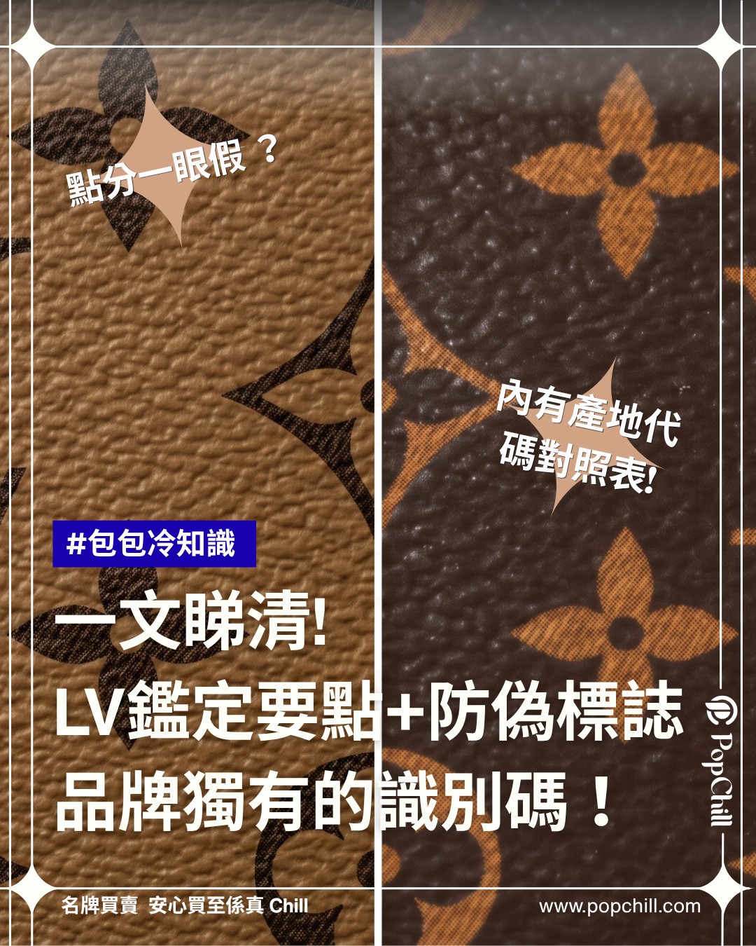 香港PopChill拍拍圈 Facebook ad: 【名牌鑑定課】買 LV 唔想中伏? 3 個「肉眼可見」的鑑定位大公開!