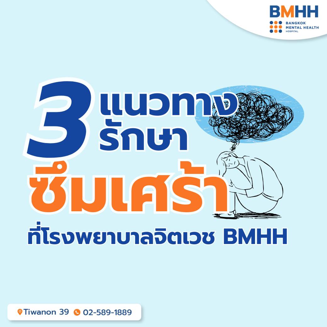 BMHH - Bangkok Mental Health Hospital Facebook ad: แนวทางการรักษาโรคซึมเศร้าอย่างได้ผลที่ BMHH