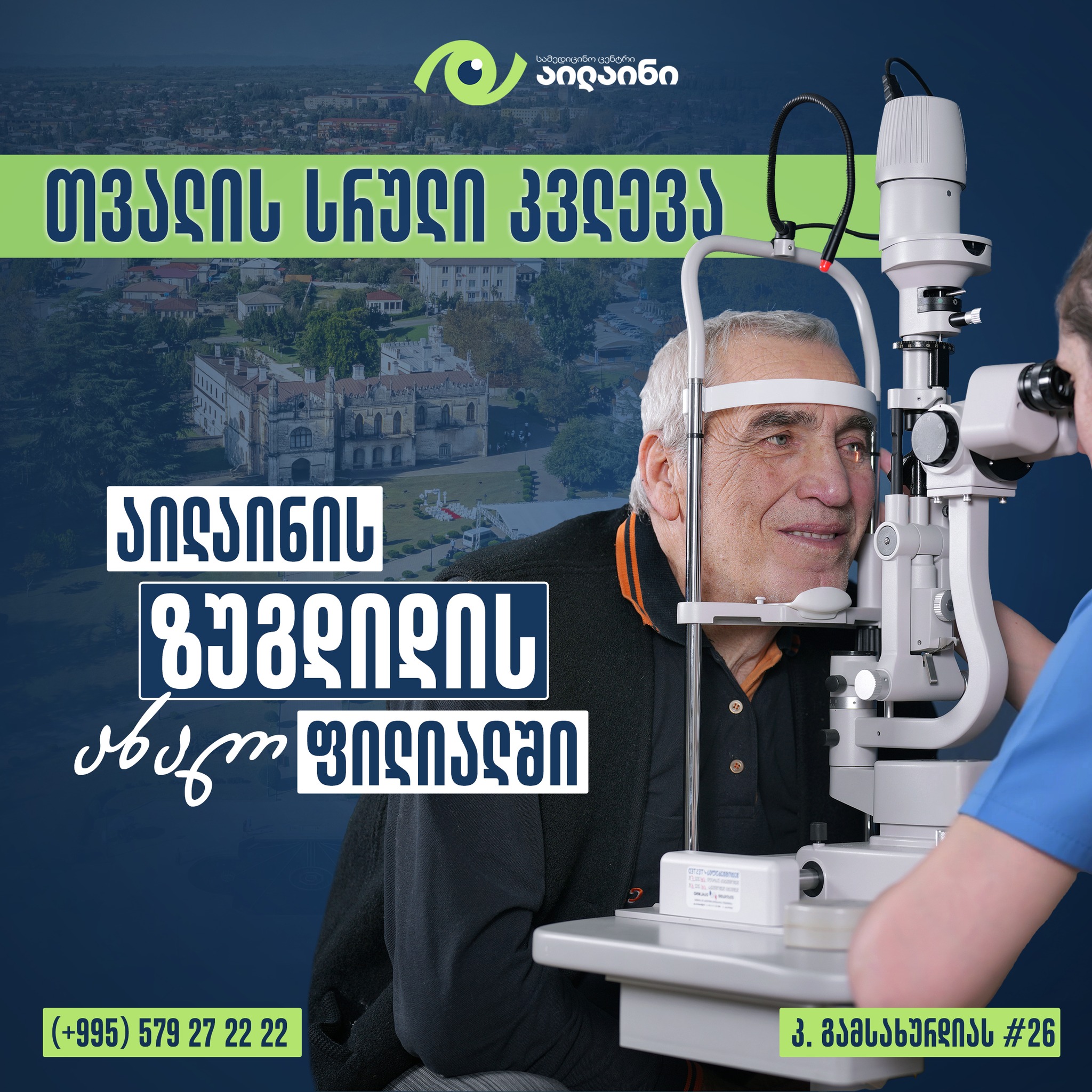 სამედიცინო ცენტრი აილაინი • Medical Center Eyeline Facebook ad