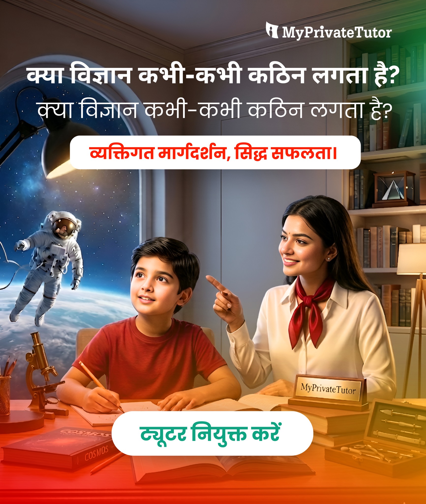 My Private Tutor India Facebook ad: क्या विज्ञान कभी-कभी कठिन लगता है?