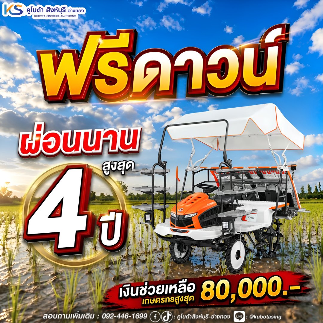 คูโบต้าสิงห์บุรี-อ่างทอง Facebook ad: โปรแรงแซงทุกโค้ง! ออกรถดำนาคูโบต้าวันนี้…