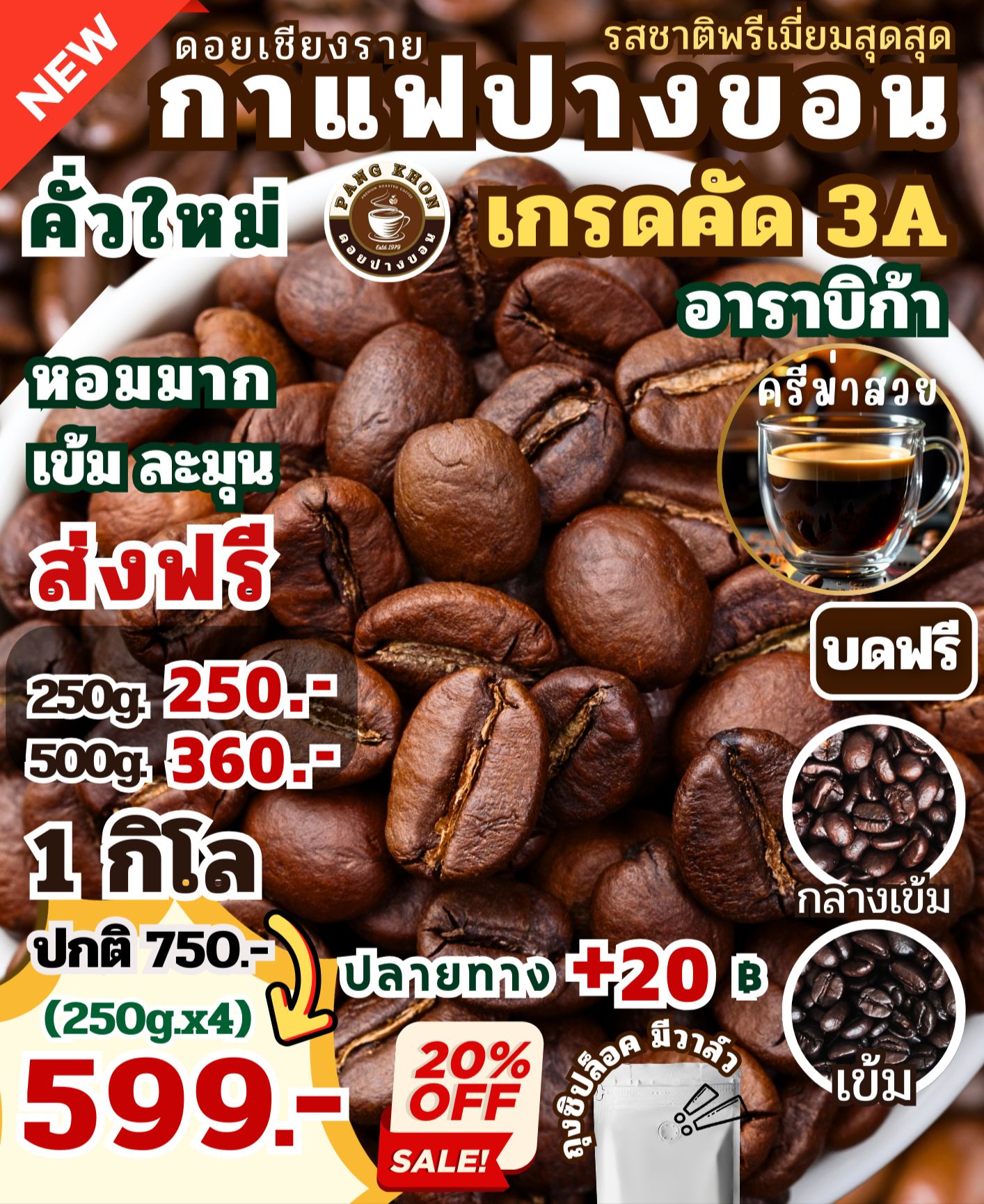 Doi Northern Premium Roasted Coffee กาแฟดอยเหนือพรีเมี่ยม Facebook ad: เมล็ดคั่วใหม่ ดอยปางขอน เกรด 3A Arabica100%