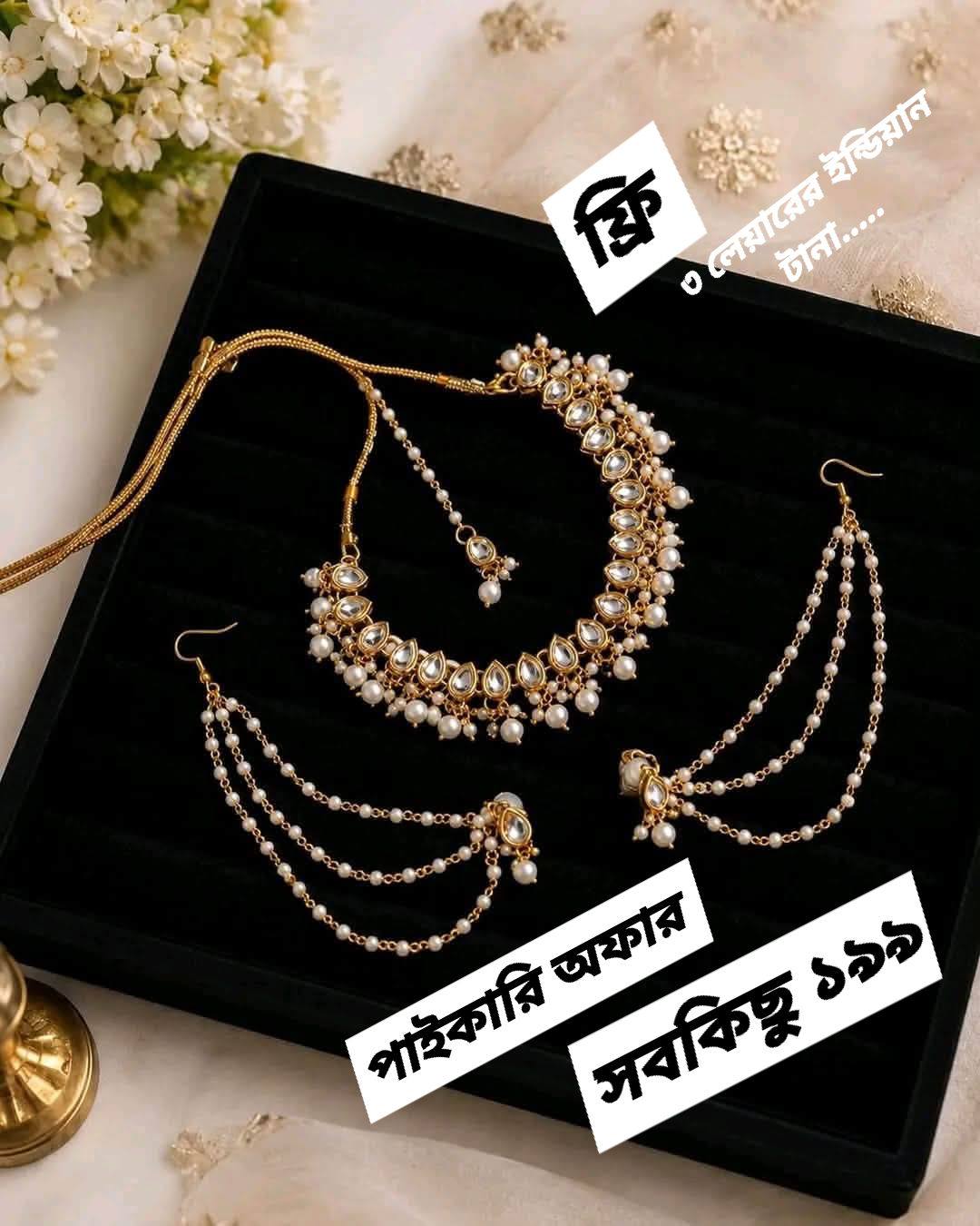 Goynar Goli - গয়নার গলি Facebook ad: ফ্রি! ফ্রি! ফ্রি!