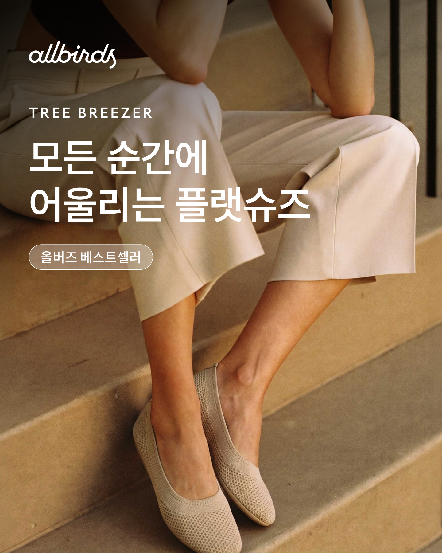 올버즈 Allbirds KR Facebook ad