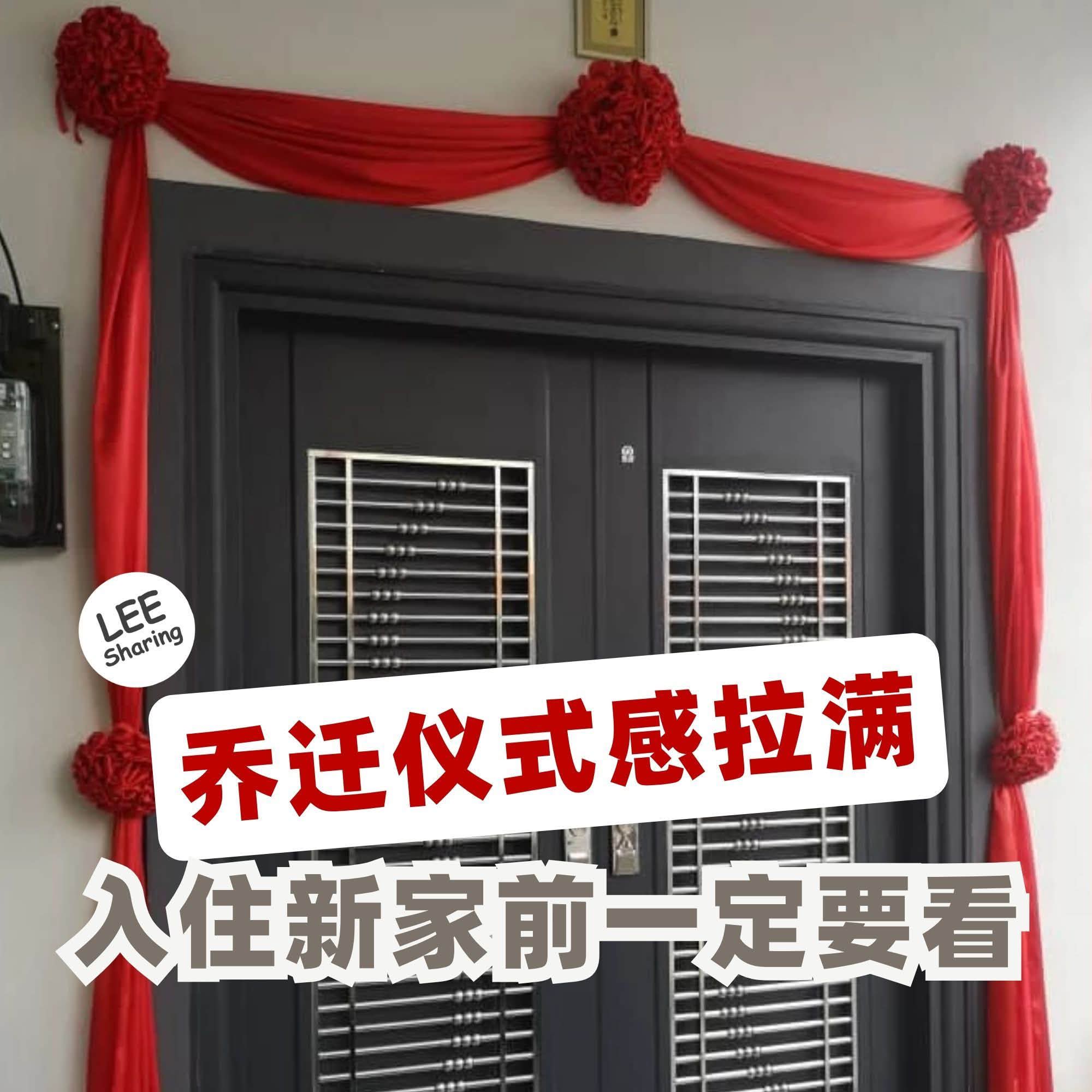 Leesharing Facebook ad: 超全的新家入伙仪式和禁忌!跟着做,招财又旺宅!