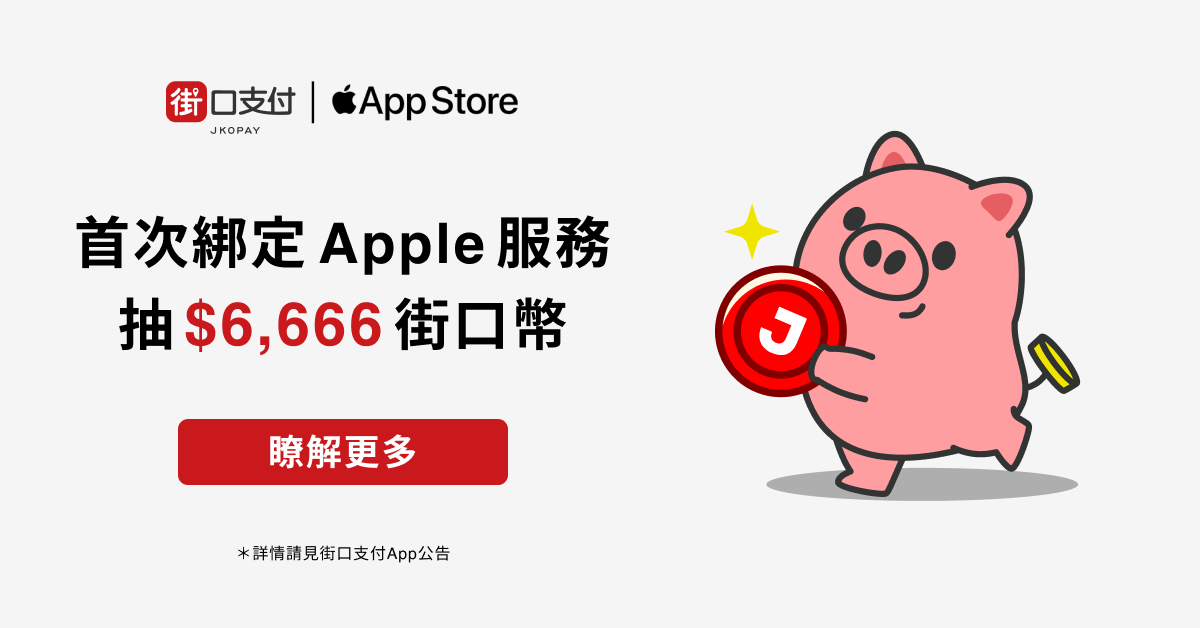 街口支付 Facebook ad from Jun 12, 2026