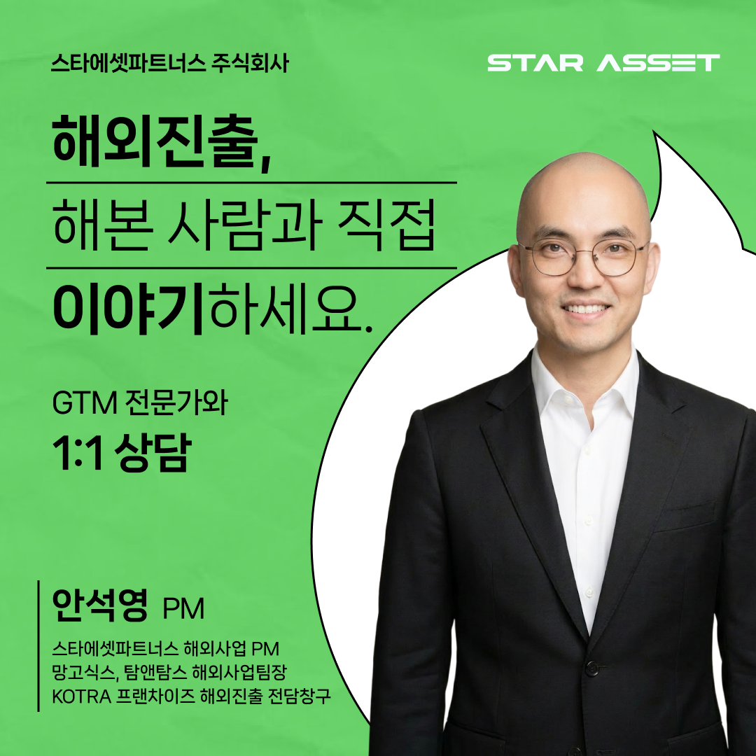 스타에셋파트너스 주식회사 Facebook ad: 요식업의 해외진출, 전문가와 함께하세요