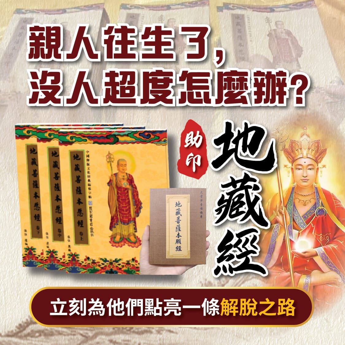 藏玥殿 Facebook ad: 親人往生後,最放不下的, 往往不是離開,而是沒有人為他們誦經回向。