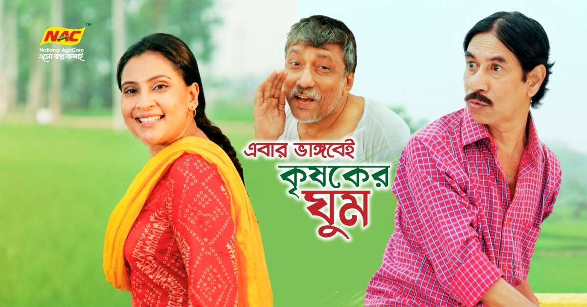 National AgriCare Facebook ad: ঘুম ভাঙছে. এবার ভাঙবেই কৃষকের ঘুম!