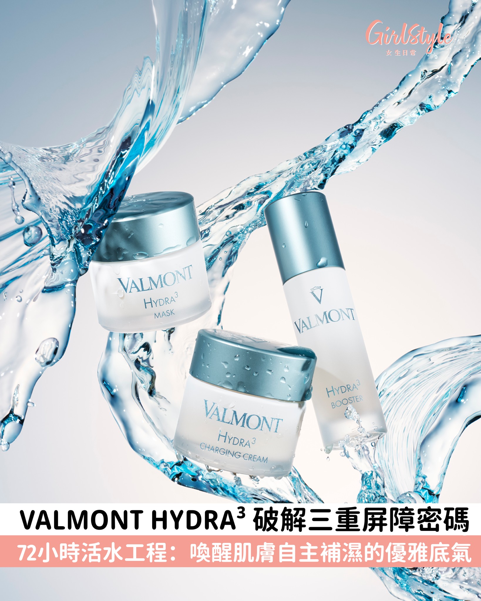 GirlStyle 女生日常 Facebook ad: 【 讓肌膚學會留住美好】VALMONT HYDRA³ 幫你啟動72小時活水循環工程