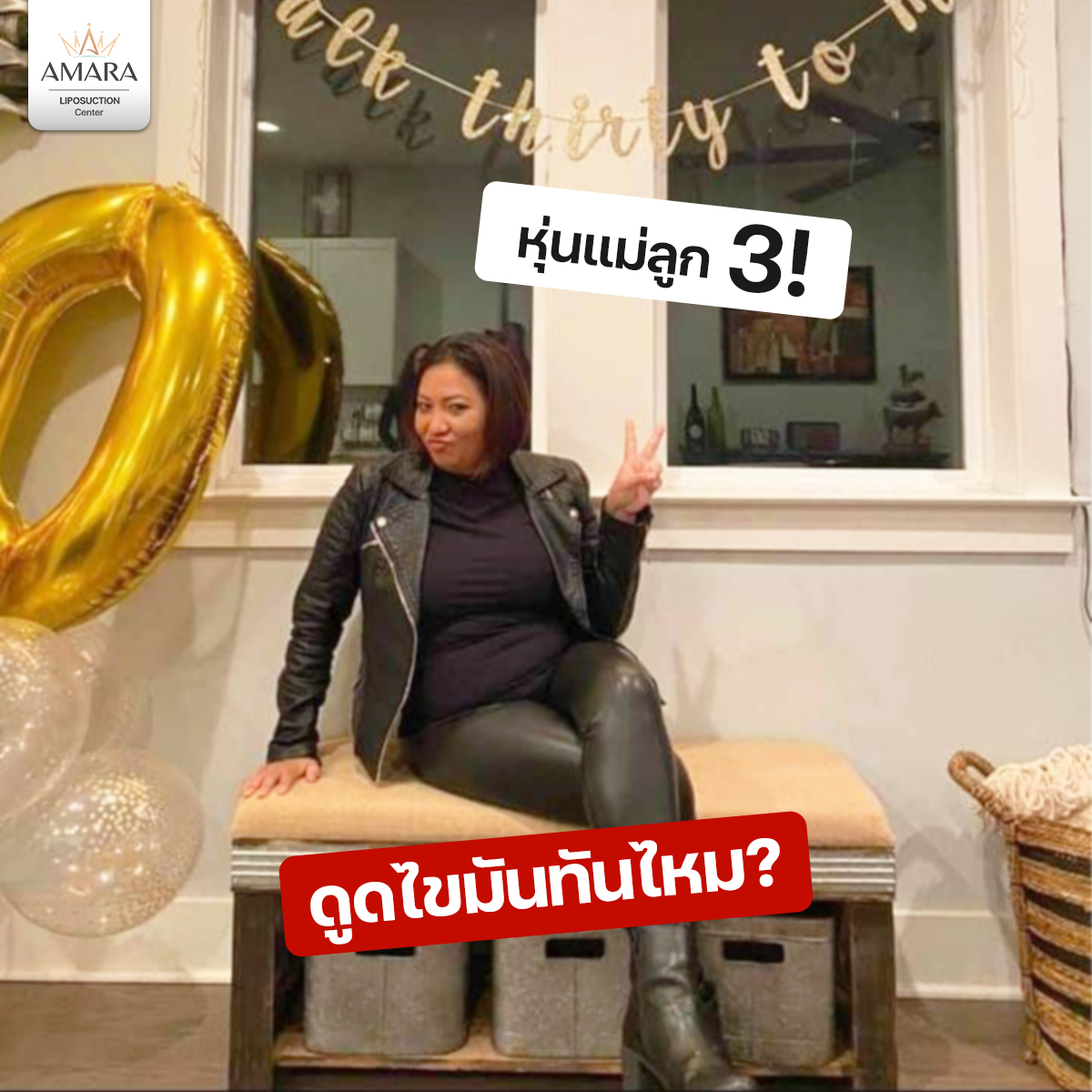 รีวิวเคสจริง ดูดไขมัน-เติมไขมัน เอมาร่าคลินิก Facebook ad: เตรียมทึ่งได้เลย! หุ่นแม่ลูก 3 ดูดไขมันที่ AMARA…