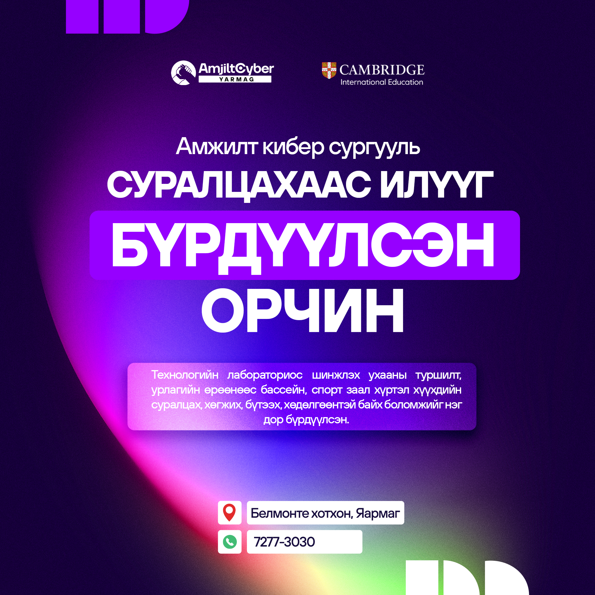 Amjilt Cyber School - Yarmag branch Facebook ad: СУРГУУЛИЙН ОРЧИН ЯМАР ВЭ ГЭЖ ҮҮ?