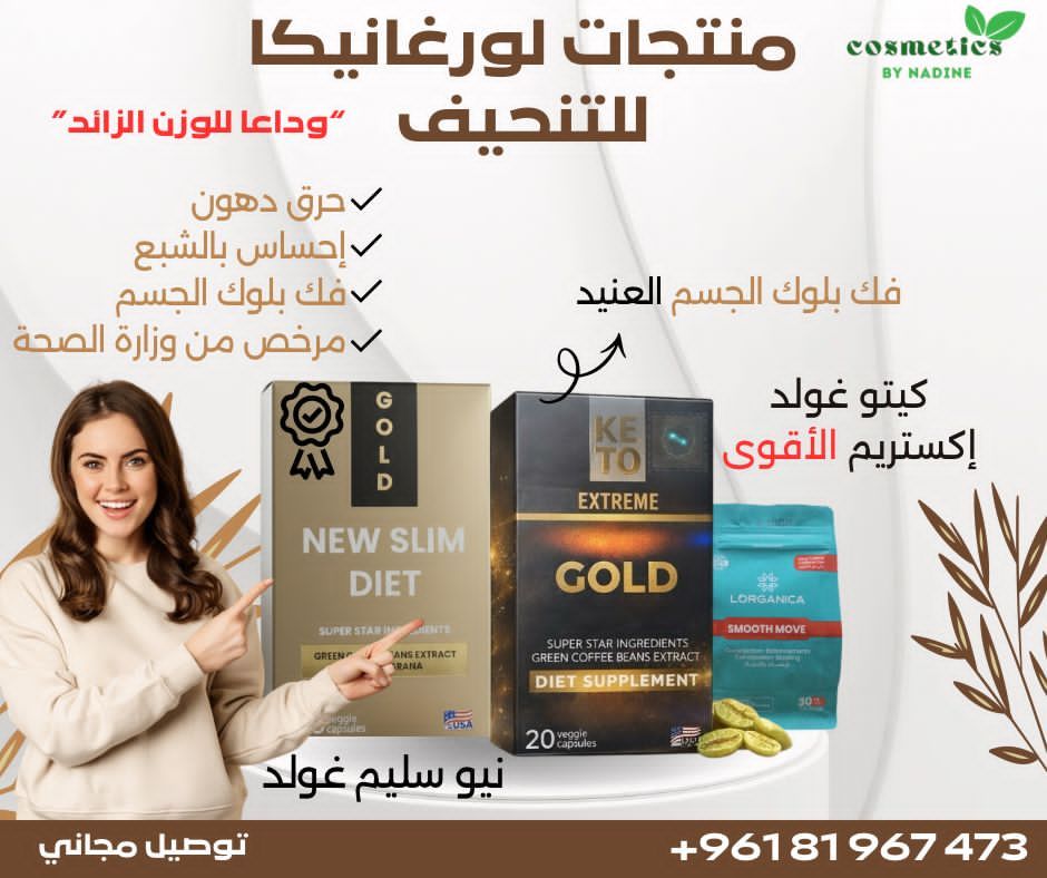 Cosmetics by nadine Facebook ad: منتجات التنحيف من لورغانيكا لانقاص الوزن - منتجات…