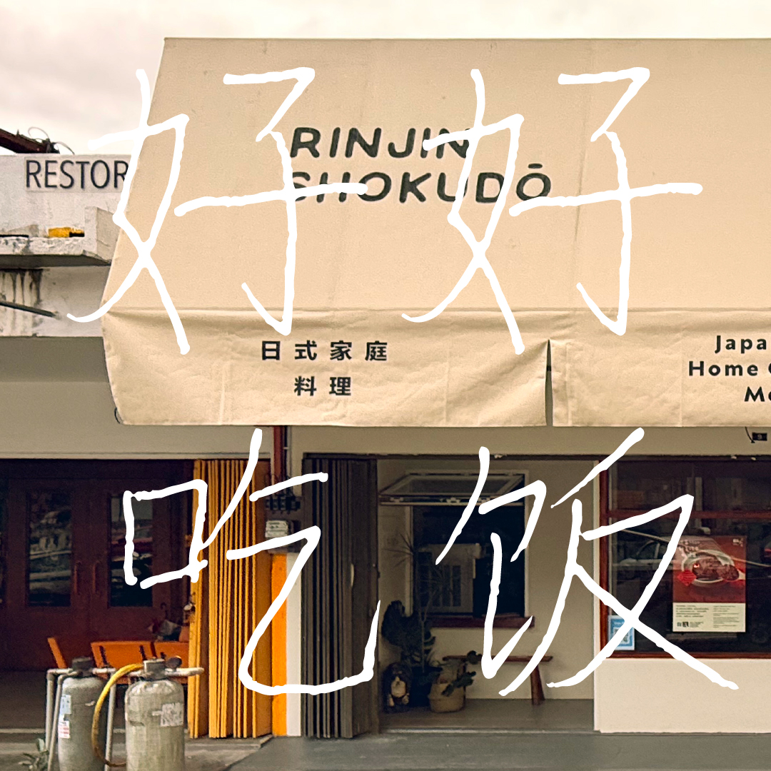 Rinjin Shokudo 隣人食堂 Facebook ad: 「走进日本家庭厨房的隣人食堂