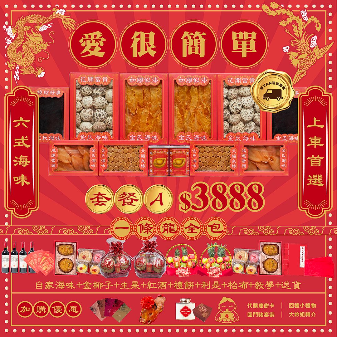 金氏海味.過大禮專門店 Facebook ad: 金氏海味.過大禮套裝