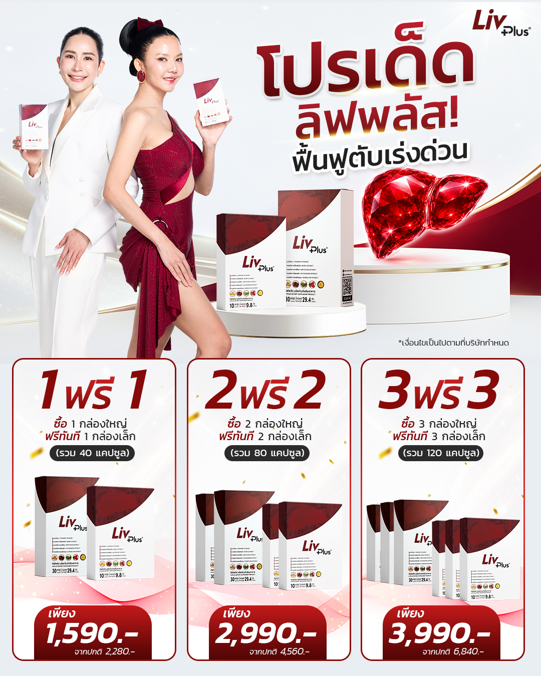 Livplus - ลิฟพลัส เพจบริษัท Facebook ad: โปรเด็ด ลิฟพลัส! ซื้อ 1 แถม 1 ฟื้นฟูตับเร่งด่วน…