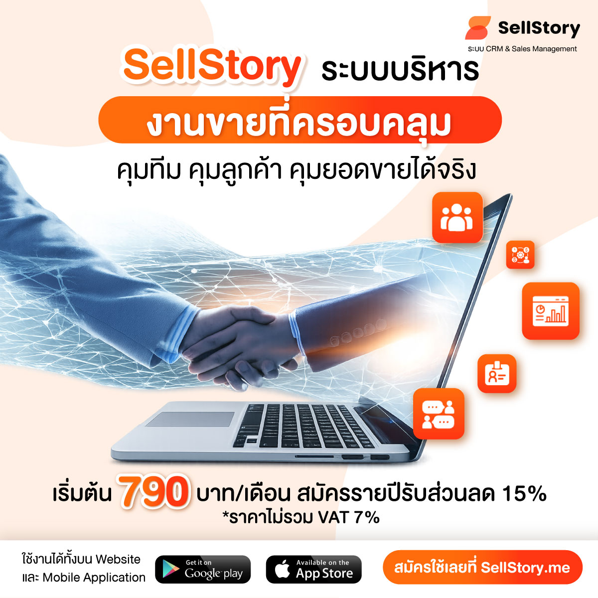Sellstory Facebook ad: SellStory ระบบบริหารงานขายที่ครอบคลุมตั้งแต่คุมทีม…