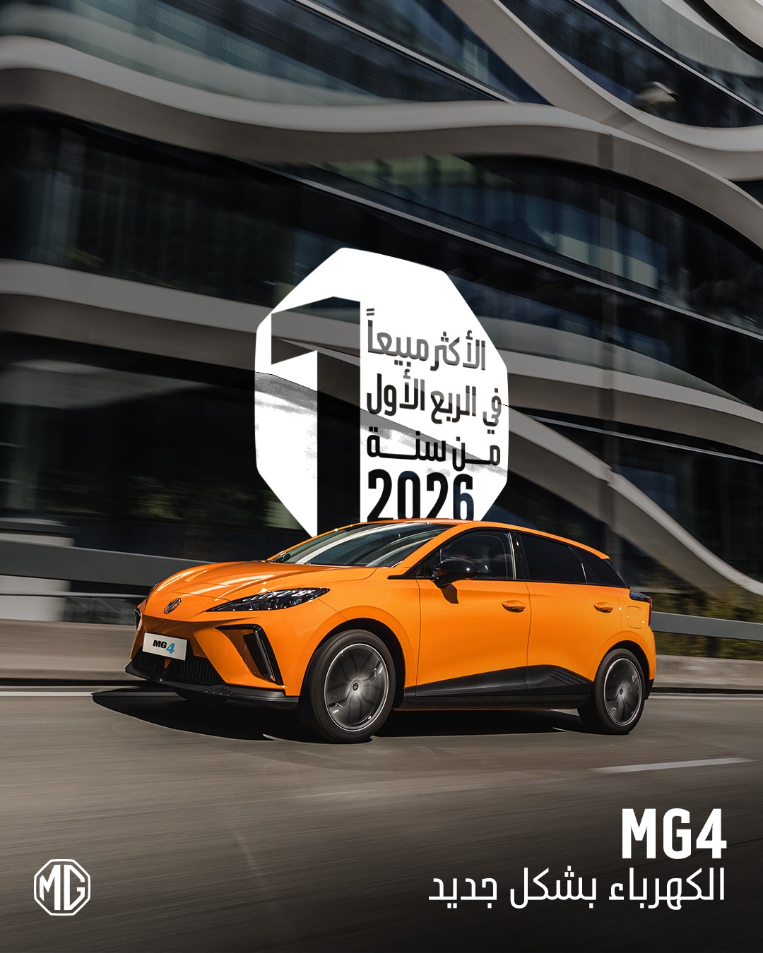 MG Motor Palestine Facebook ad: مش صدفة تختار MG4