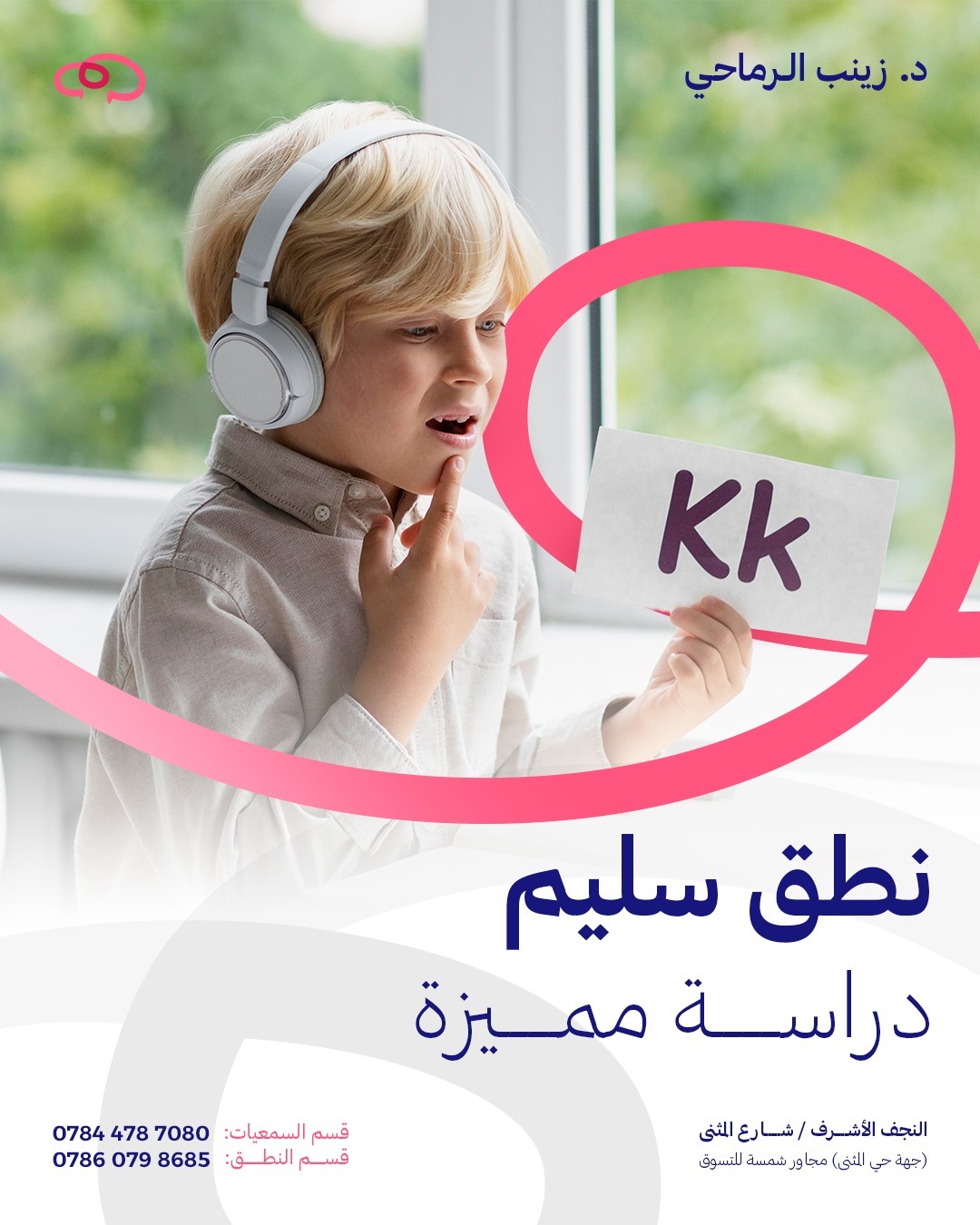 العيادة التخصصية للسمع والتخاطب وتدريب النطق / الدكتورة زينب الرماحي Facebook ad: اضطرابات النطق قد تؤثر بشكل كبير على الأداء…