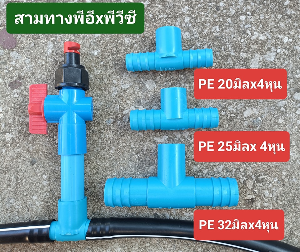 มินิสปริงเกอร์ หัวฉีดรดน้ำ อุปกรณ์ ระบบรดน้ำ การเกษตรสวน Facebook ad: สามทางพีอี ออก ท่อ พีวีซี 4หุน มี 3ขนาดใช้กับท่อพีอี…