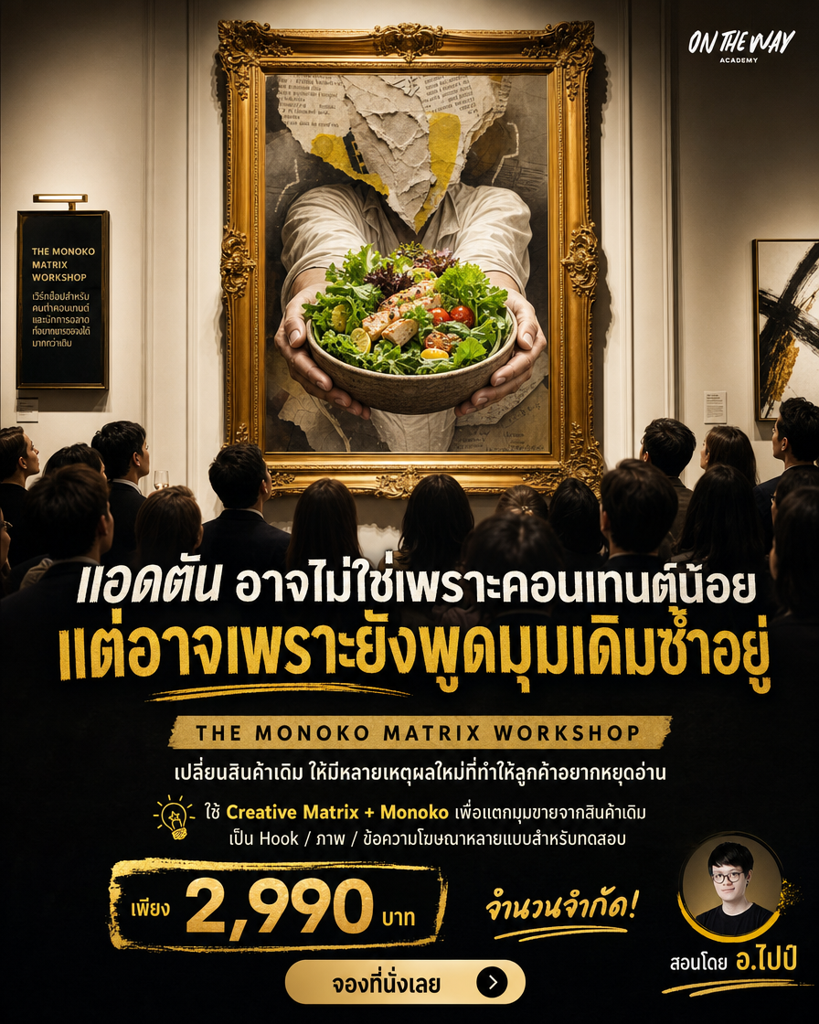 The AI Mission by Ontheway Academy Facebook ad: เลิกยิงแอดกว้างๆ แล้วมาหาเหตุผลใหม่ให้สินค้าเดิมขายดีขึ้น