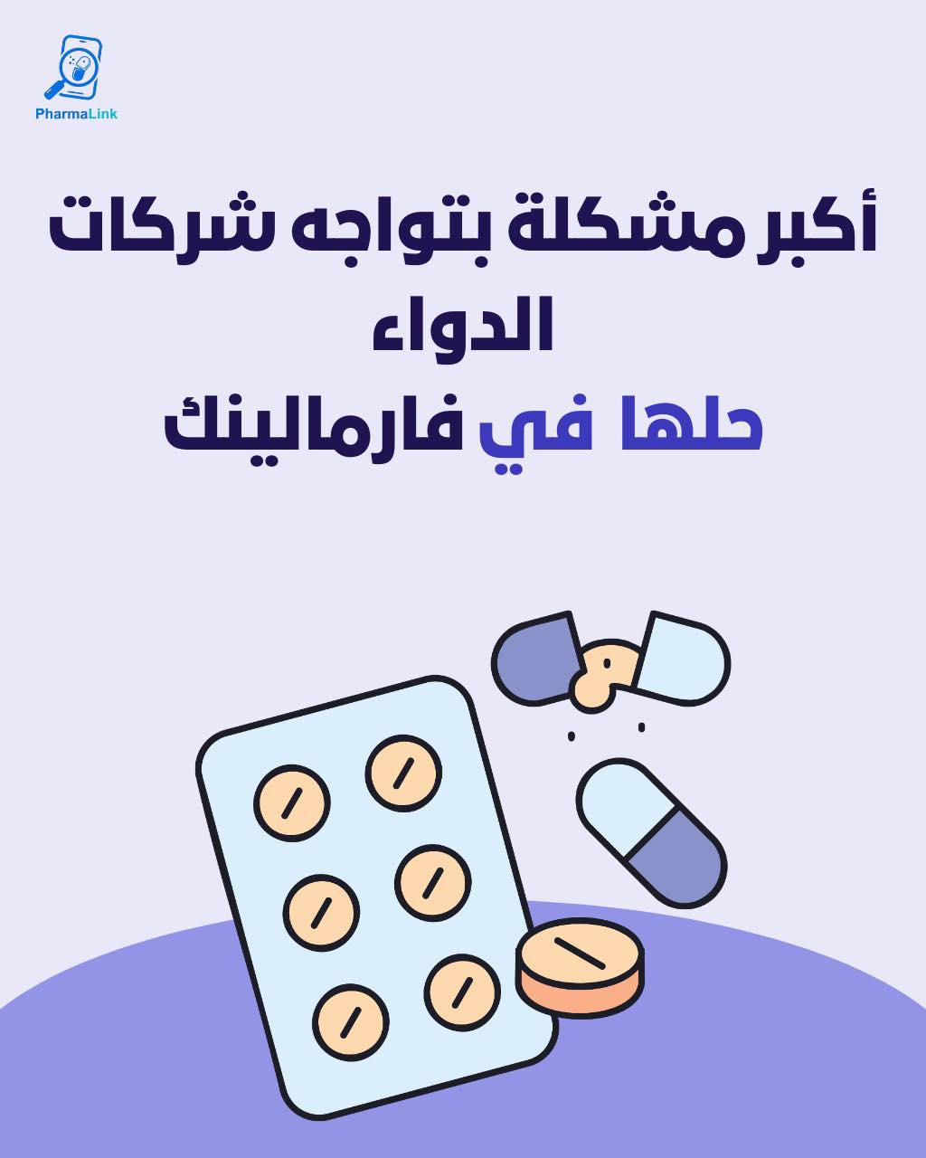PharmaLink Pharmacy فارمالينك فارمسي Facebook ad: أكبر مشكلة بتواجه الشركات دلوقتي مش ازاي توزع…