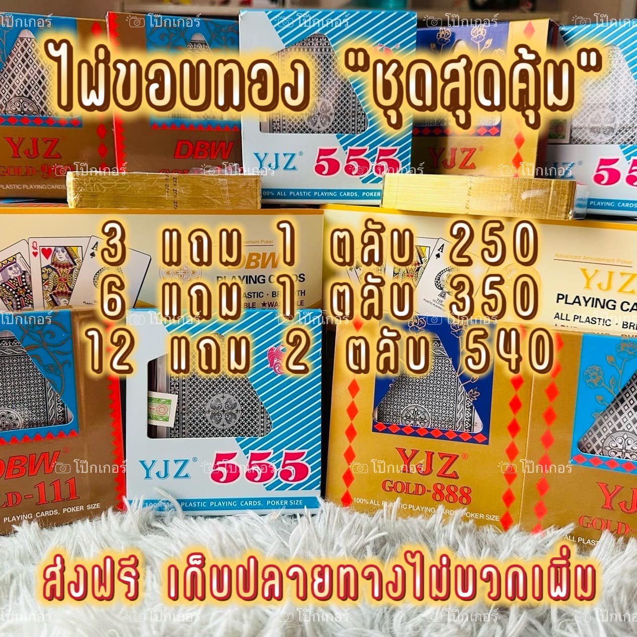 ไพ่ขอบทอง ไพ่รอยัล ไพ่ญี่ปุ่น ราคาส่ง Facebook ad: เอาใจสายบู๊ ใครชอบโปรซื้อเยอะ แถมเยอะ โปรถูกที่สุด…
