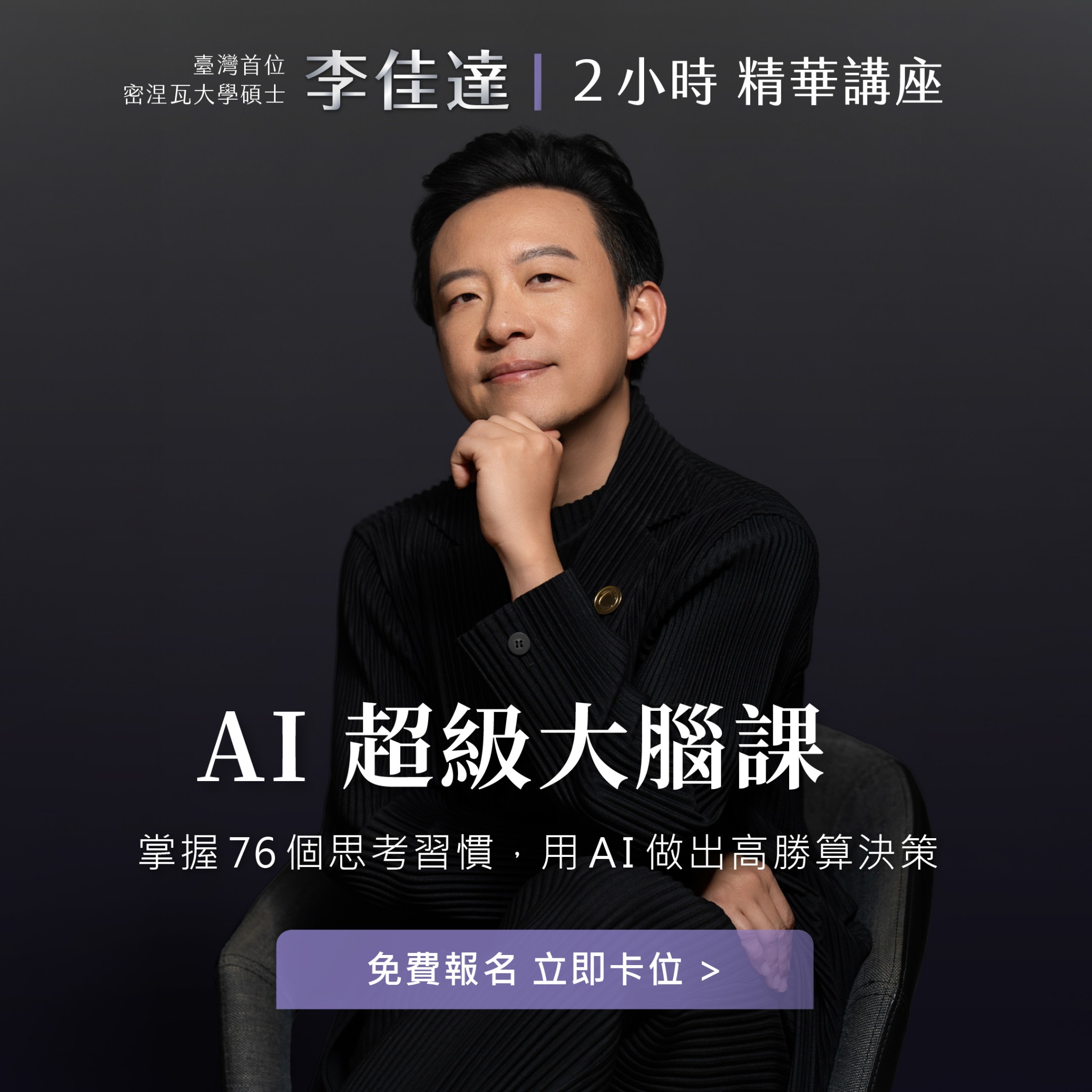 ShiFu|讓大師成為你的師父 Facebook ad: 「AI 超級大腦」2小時線上體驗課|已超過8,000人加入,現在報名完全免費 >