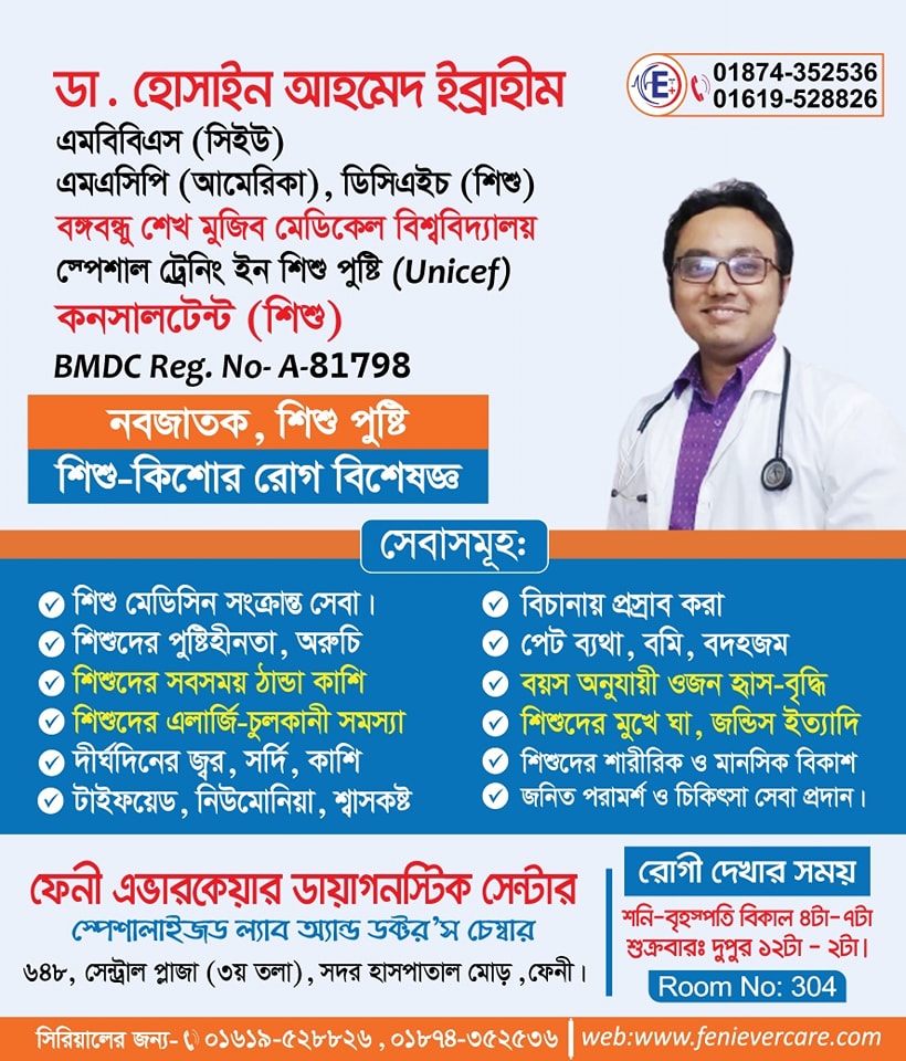 ডাঃ হোসাইন আহমেদ ইব্রাহিম-শিশু কিশোর রোগ বিশেষজ্ঞ Facebook ad