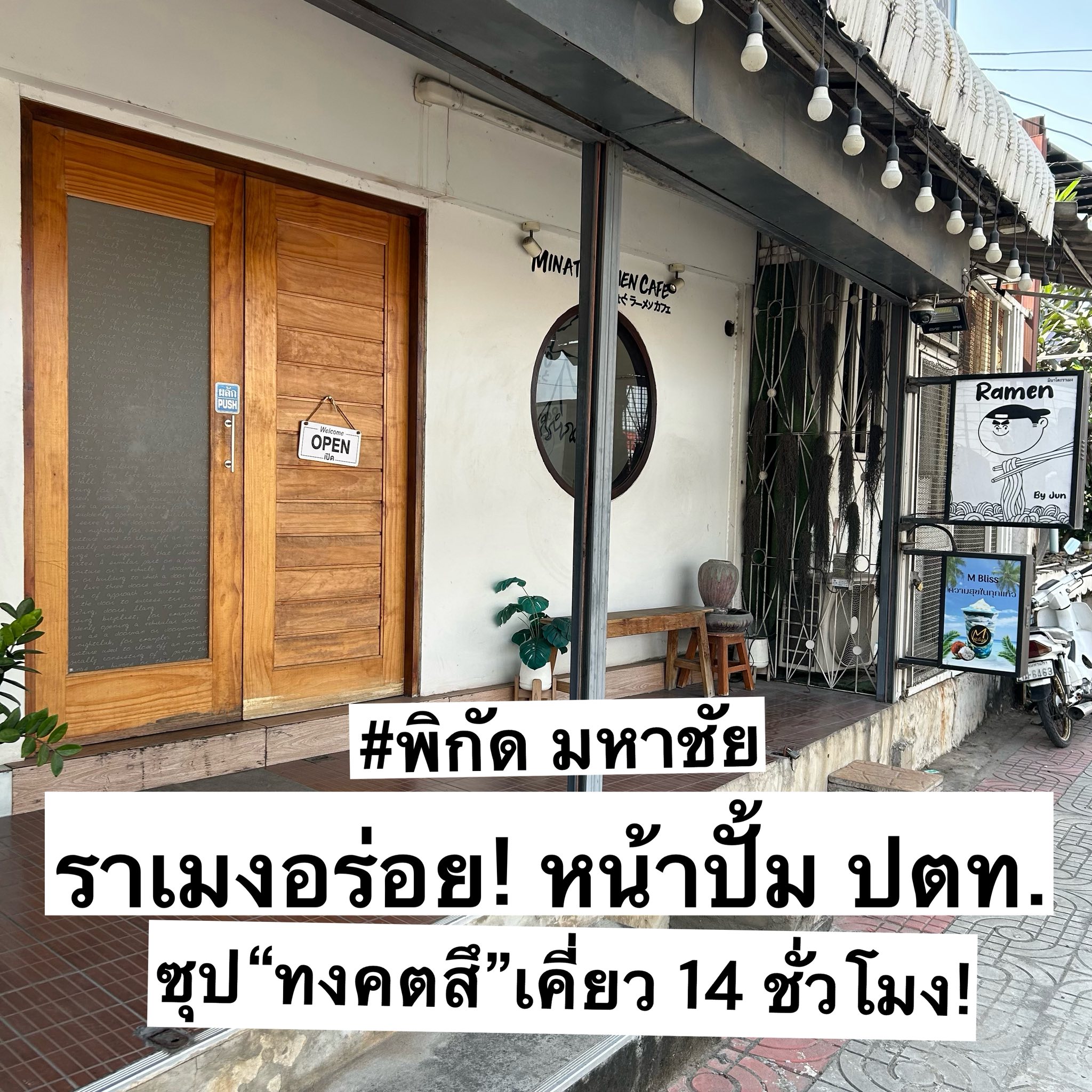 กันจะกิน Facebook ad: ร้านราเมงโฮมเมด อร่อย หน้าปั้ม ปตท.