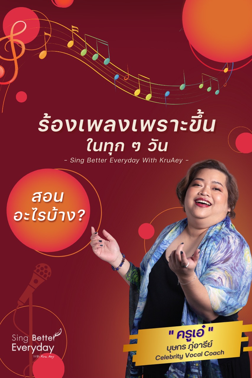 ร้องเพลงเพราะขึ้นได้ทุกวันกับครูเอ๋ Facebook ad: อยากร้องเพลงเพราะขึ้นต้องรู้เรื่องอะไรบ้าง? คอร์สนี้มีบอก!