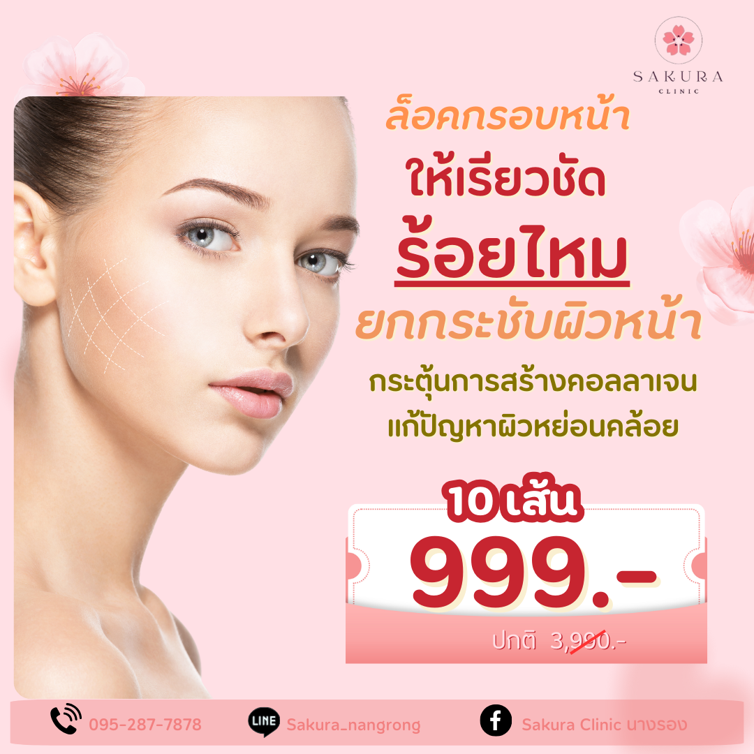 ซากุระคลินิก นางรอง Facebook ad