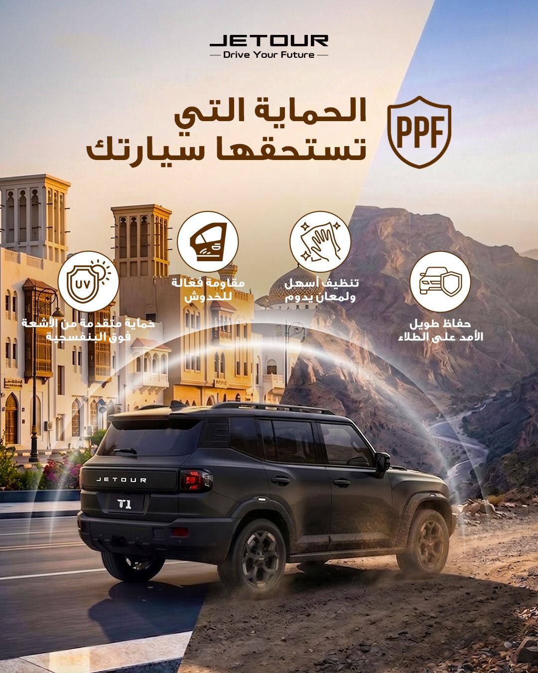 JetourOman Facebook ad: امنح سيارتك جيتور الحماية التي تستحقها.