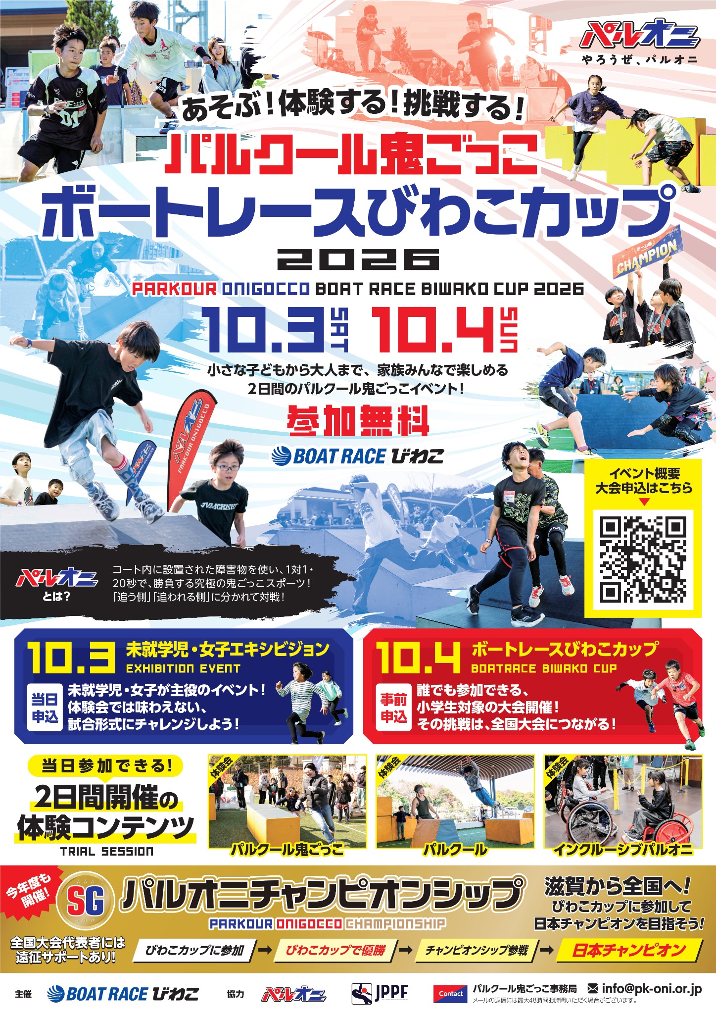 一般社団法人パルクール鬼ごっこ協会 Facebook ad: 参加無料!家族で楽しめるパルクール鬼ごっこ