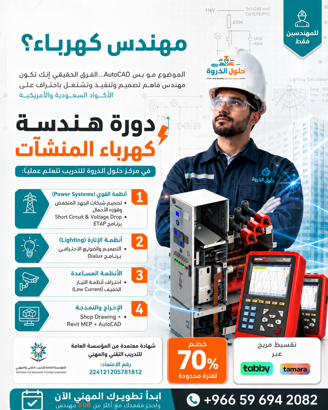 Courslia Facebook ad: مهندس كهرباء؟ تبي تعرف سر المكاتب الكبيرة في…