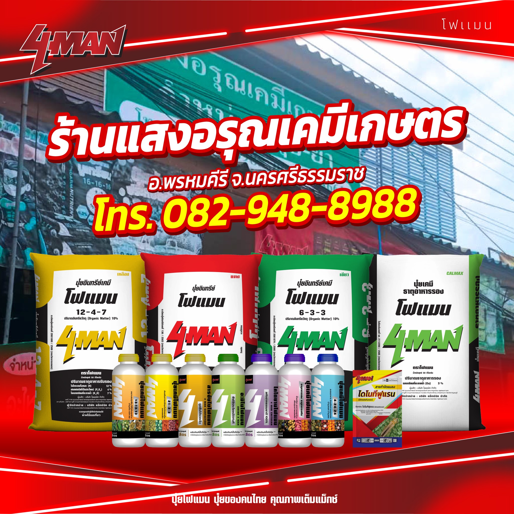 ปุ๋ยโฟแมน 4MAN Facebook ad: ปุ๋ยโฟแมน มีจำหน่ายแล้วที่ร้านแสงอรุณเคมีเกษตร