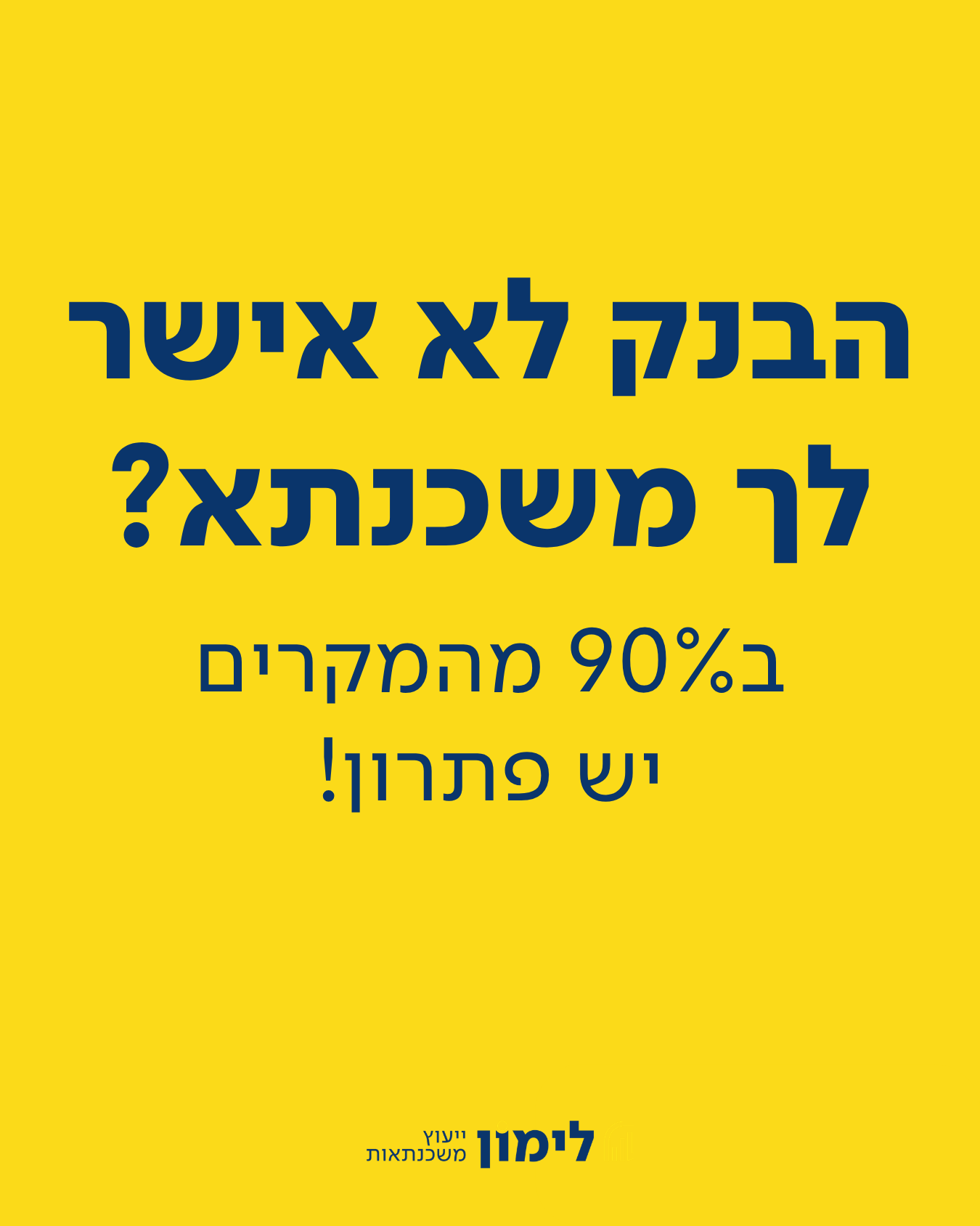 לימון משכנתאות - מוציאים לבנקים את המיץ בשבילך Facebook ad